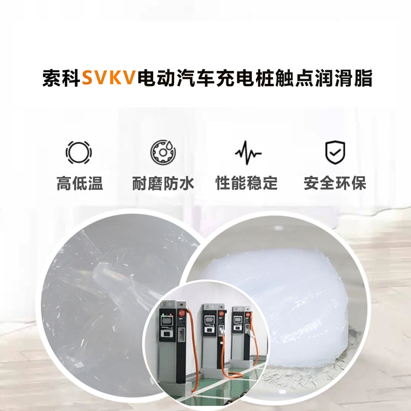 電動汽車充電樁認準(zhǔn)索科SVKV 觸點潤滑油脂！